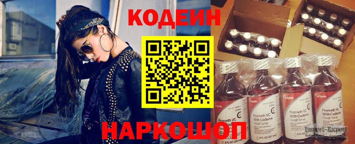 Кодеин напиток Lean (лин)  Codein Purple Drank  Вход с VPN  Краснодар 